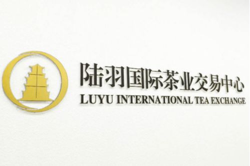 走近陸羽茶交所 陸羽茶產業(yè)互聯(lián)網(wǎng)商業(yè)模式的探索和創(chuàng)新